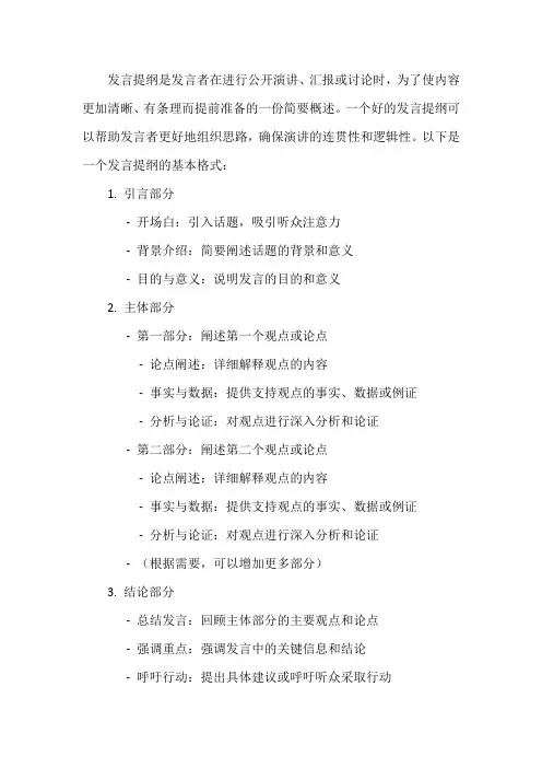 发言提纲 格式