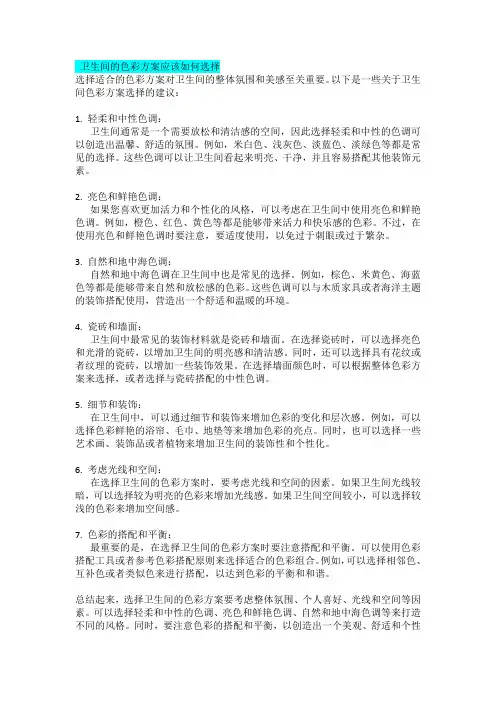 卫生间的色彩方案应该如何选择