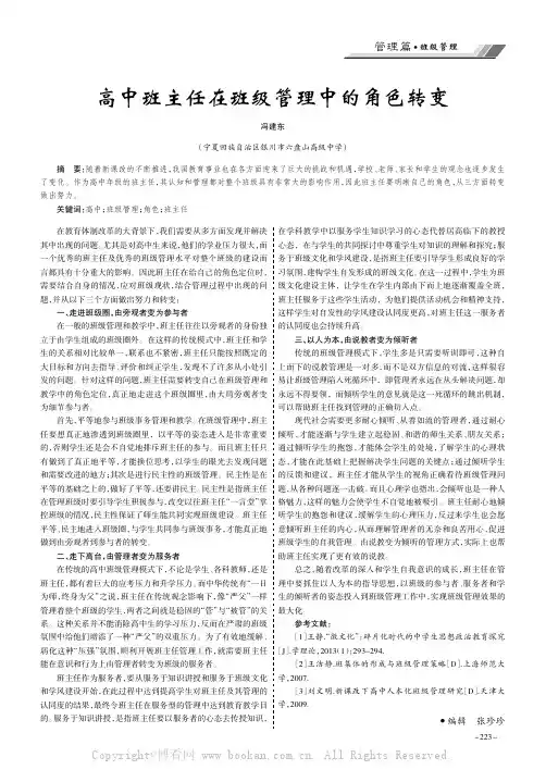 高中班主任在班级管理中的角色转变
