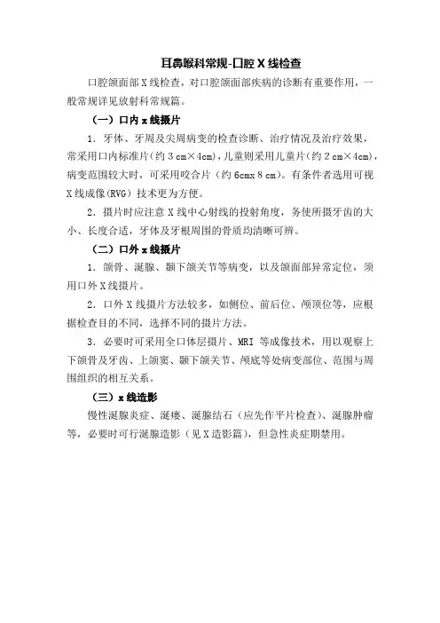 耳鼻喉科常规-口腔X线检查