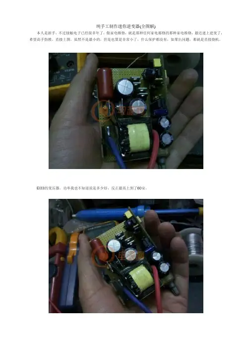 纯手工制作迷你逆变器(全图解)