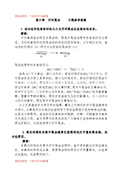第六章  开环聚合(完整资料).doc