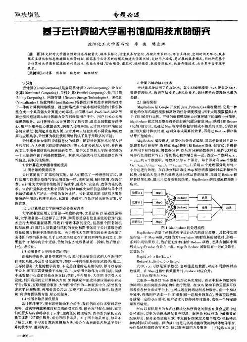 基于云计算的大学图书馆应用技术的研究