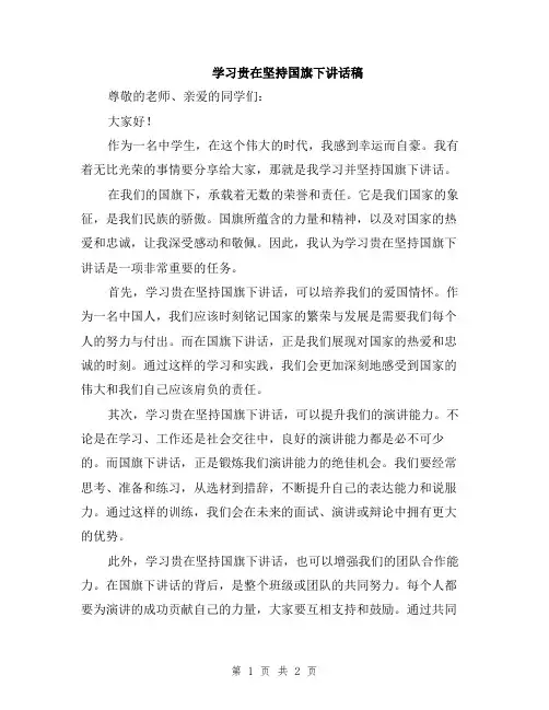 学习贵在坚持国旗下讲话稿