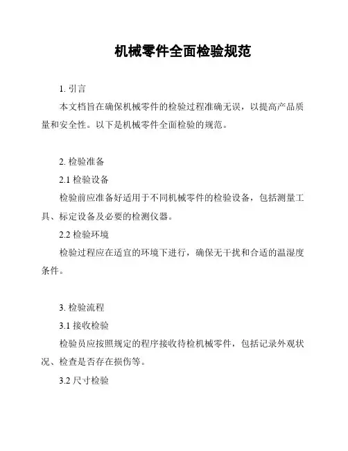 机械零件全面检验规范