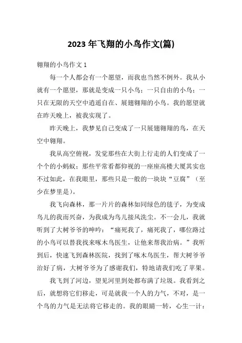 2023年飞翔的小鸟作文(篇)