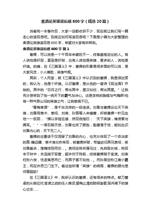 煮酒论英雄读后感600字（精选20篇）