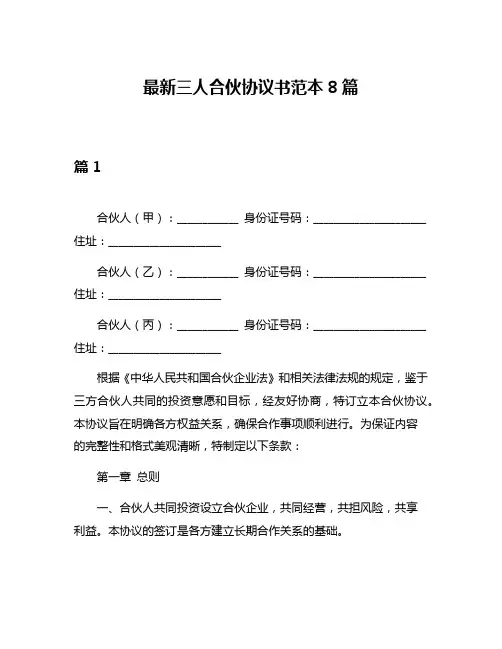 最新三人合伙协议书范本8篇