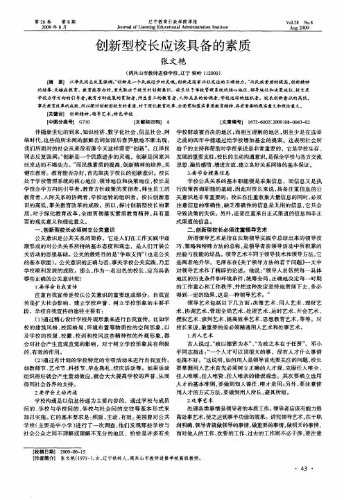 创新型校长应该具备的素质