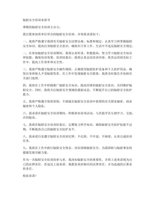 参加辐射安全培训承诺书
