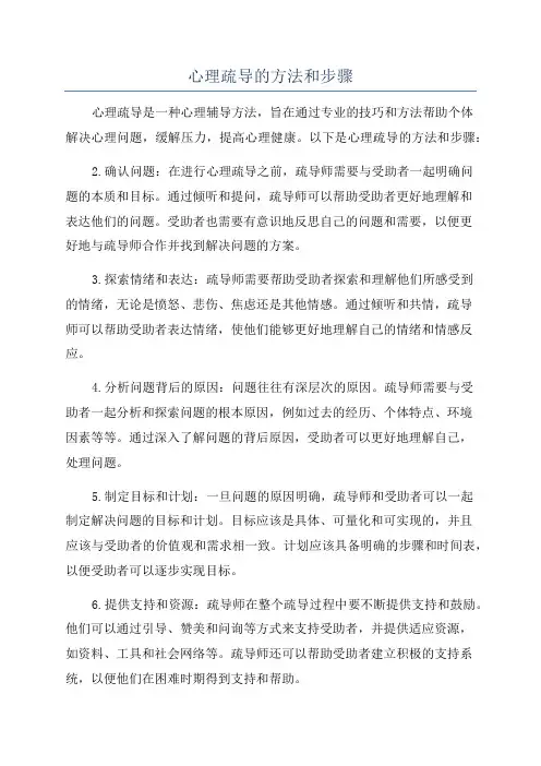 心理疏导的方法和步骤