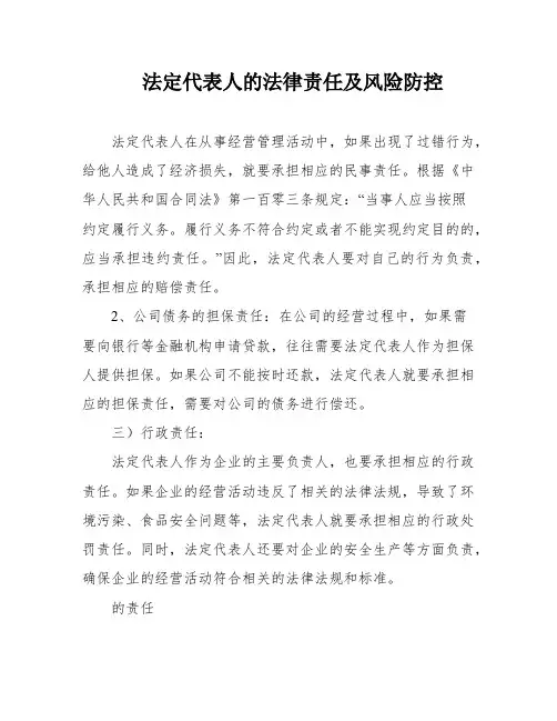 法定代表人的法律责任及风险防控