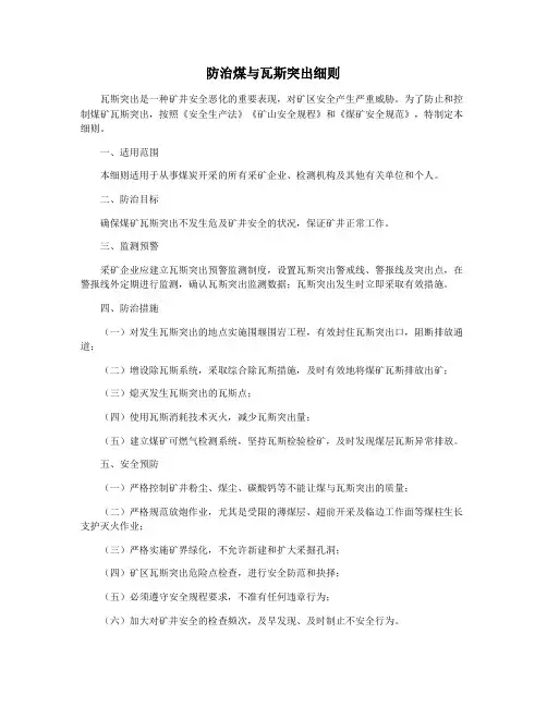 防治煤与瓦斯突出细则