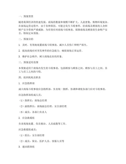 商场斗殴事故应急预案