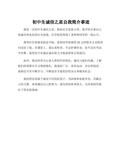初中生诚信之星自我简介事迹