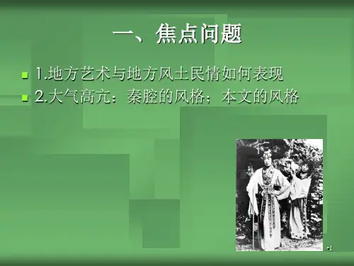 贾平凹秦腔-文档资料