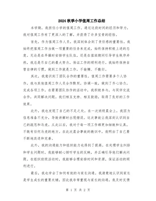 2024秋季小学值周工作总结