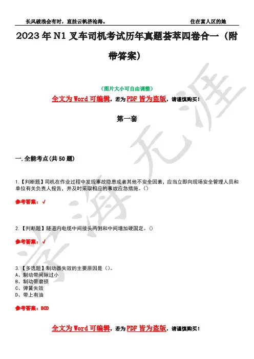 2023年N1叉车司机考试历年真题荟萃四卷合一(附带答案)卷8