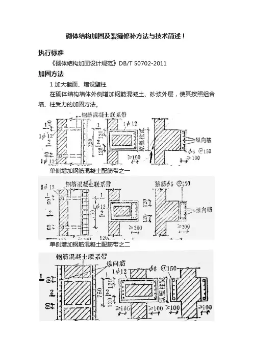 砌体结构加固及裂缝修补方法与技术简述！