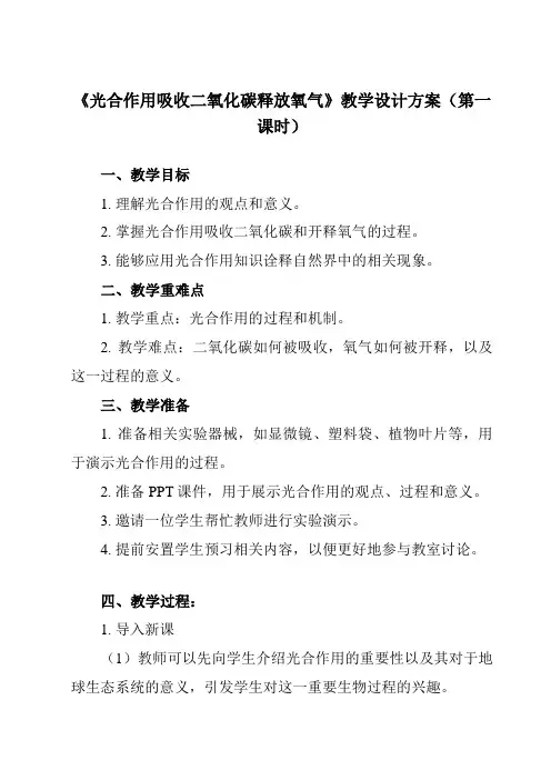 《带三单元 第五章 第一节 光合作用吸收二氧化碳释放氧气》教学设计