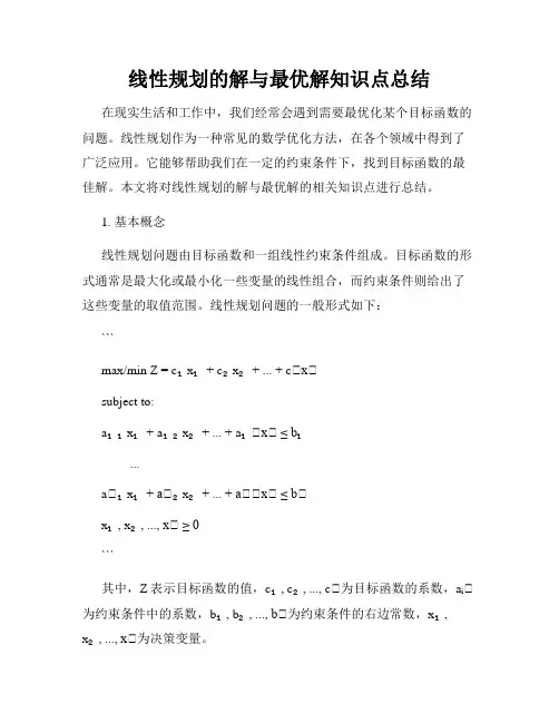线性规划的解与最优解知识点总结