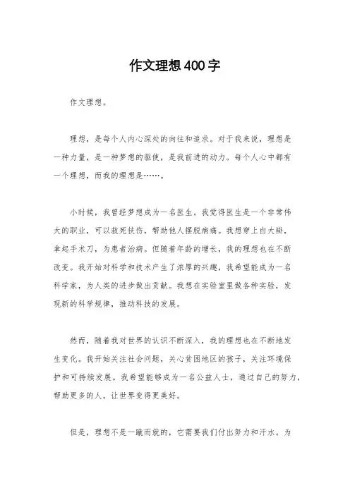 作文理想400字