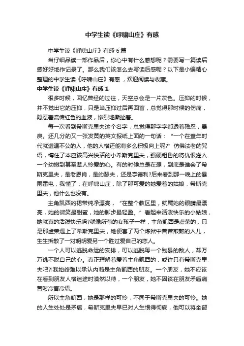 中学生读《呼啸山庄》有感6篇