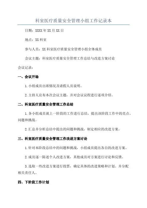 科室医疗质量安全管理小组工作记录本