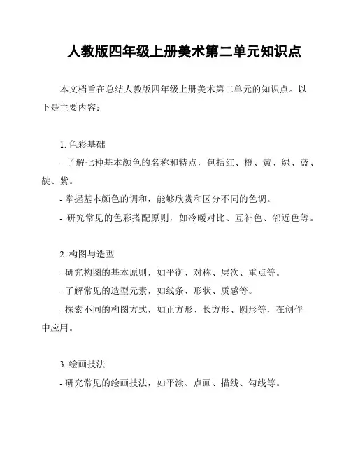 人教版四年级上册美术第二单元知识点