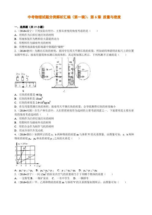 中考物理试题分类解析汇编(第一辑)：第6章 质量与密度