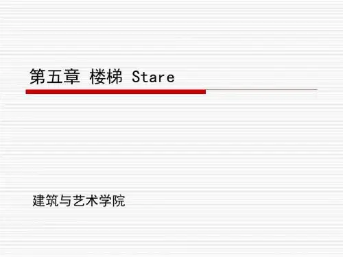 第5章楼梯1