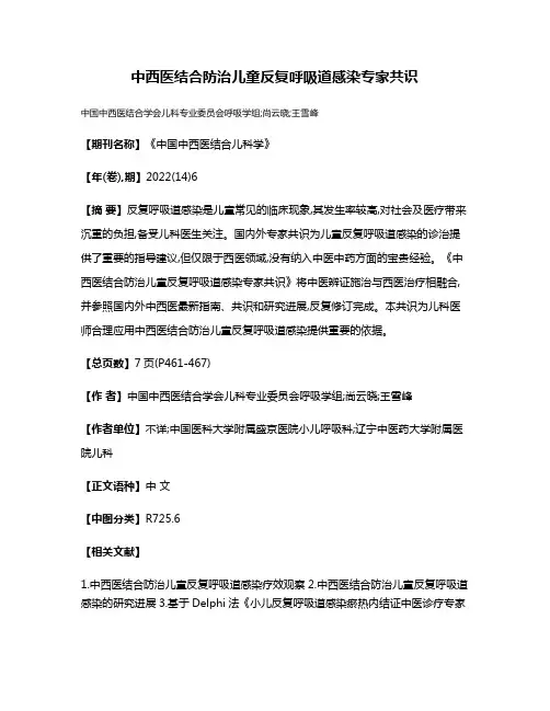 中西医结合防治儿童反复呼吸道感染专家共识