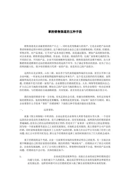 掌控销售渠道的五种手法分析