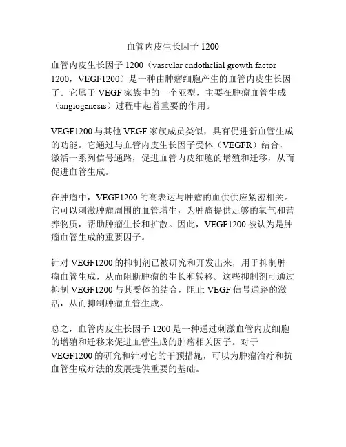 血管内皮生长因子1200