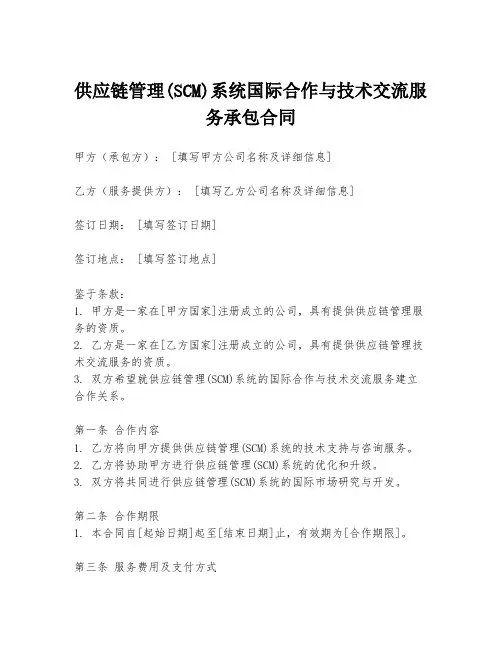 供应链管理(SCM)系统国际合作与技术交流服务承包合同