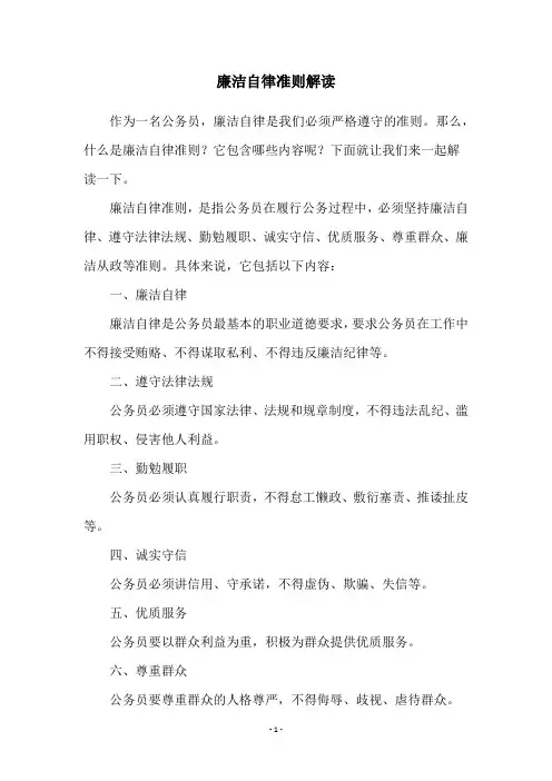 廉洁自律准则解读