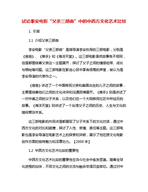 试论李安电影“父亲三部曲”中的中西方文化艺术比较