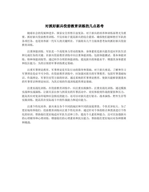 对抓好新兵役前教育训练的几点思考