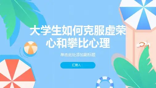 大学生如何克服虚荣心和攀比心理