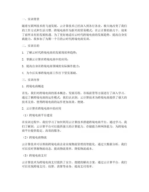 云时代跨境电商实训报告