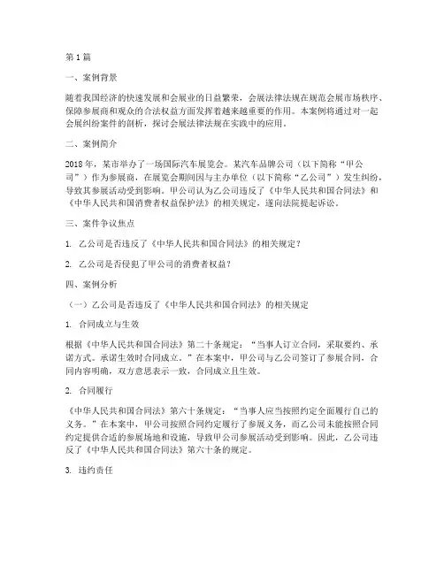 会展的法律法规案例分析(3篇)