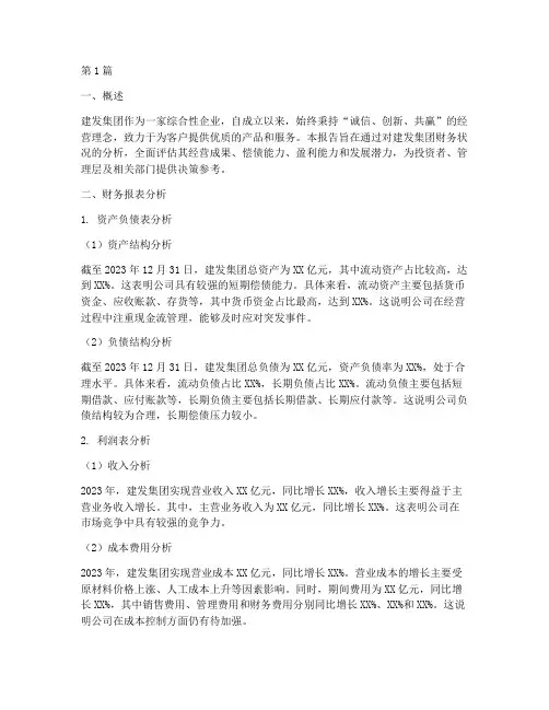 建发财务分析报告(3篇)