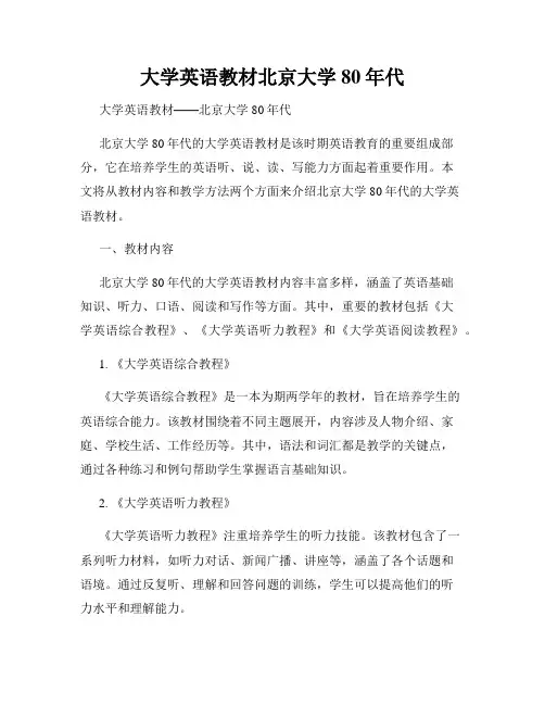 大学英语教材北京大学80年代