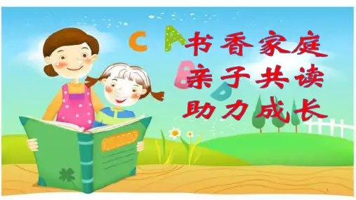 书香家庭 亲子共读家长会ppt课件