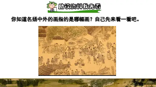 人教版三年级下册语文第3单元第12课12一幅名扬中外的画课前预习课件