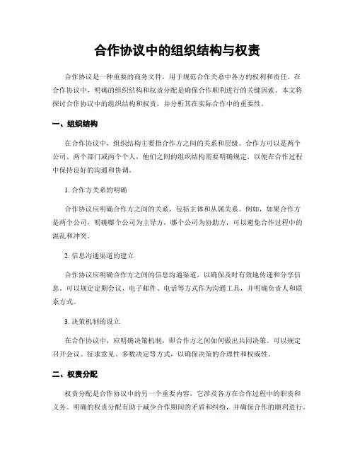 合作协议中的组织结构与权责