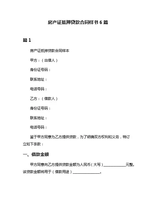 房产证抵押贷款合同样书6篇