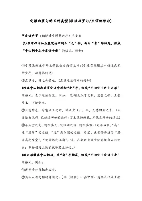 定语后置句的五种类型(状语后置句、主谓倒装句)
