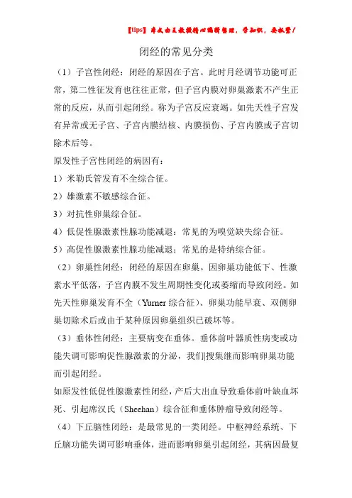 闭经的常见分类