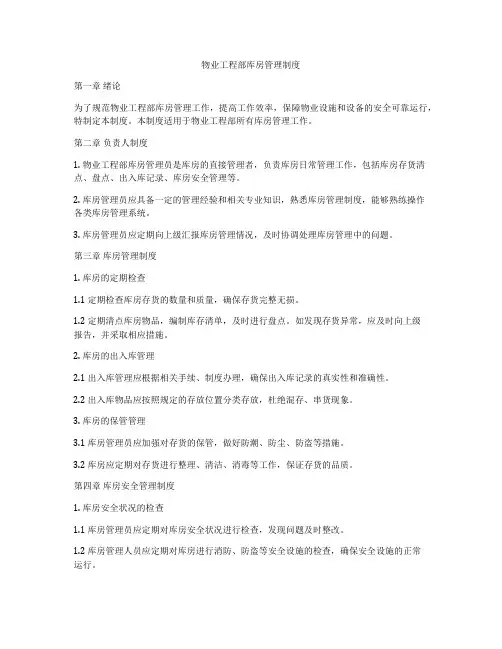 物业工程部库房管理制度